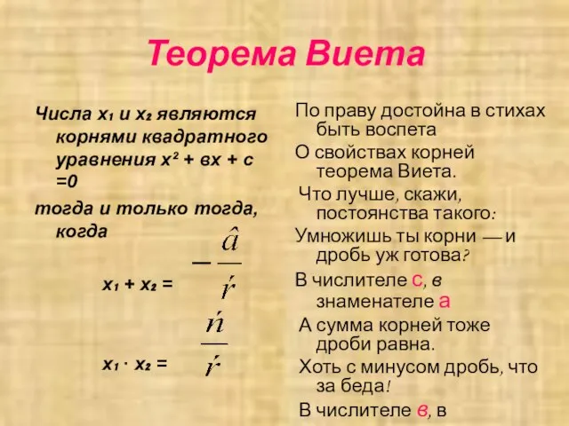 Теорема Виета Числа х₁ и х₂ являются корнями квадратного уравнения х²