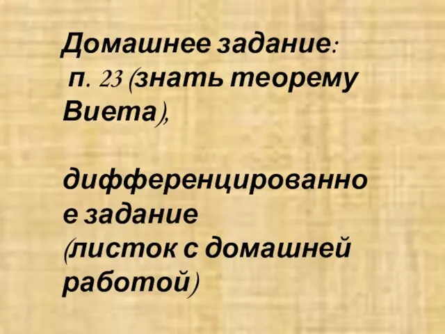 Домашнее задание: п. 23 (знать теорему Виета), дифференцированное задание (листок с домашней работой)