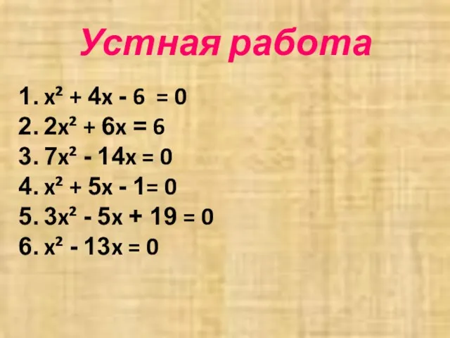 Устная работа x² + 4x - 6 = 0 2x² +