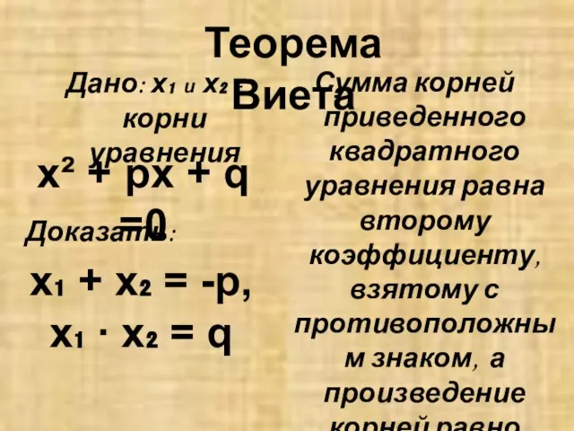 Дано: х₁ и х₂ - корни уравнения Сумма корней приведенного квадратного