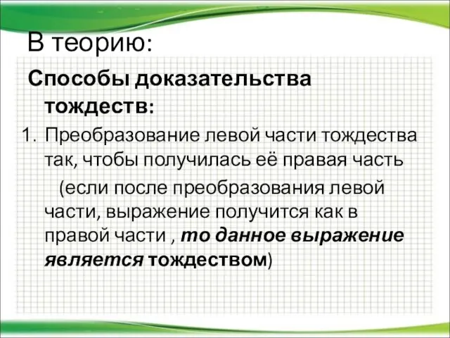 В теорию: Способы доказательства тождеств: Преобразование левой части тождества так, чтобы