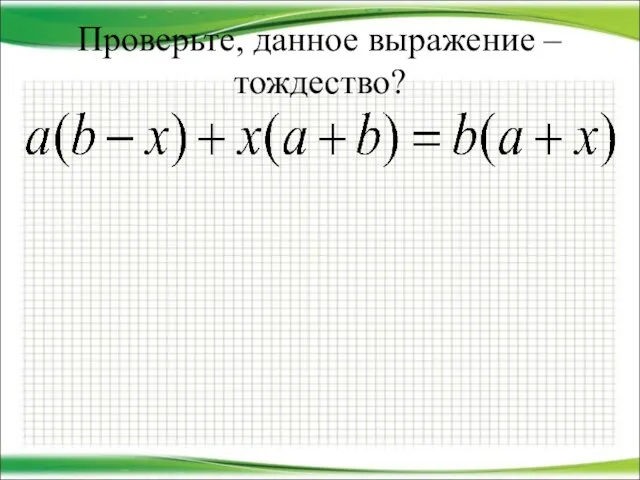 Проверьте, данное выражение – тождество?