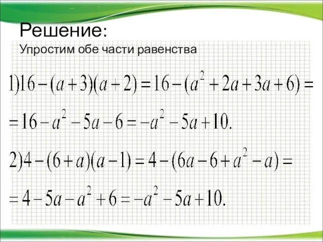 Решение: Упростим обе части равенства