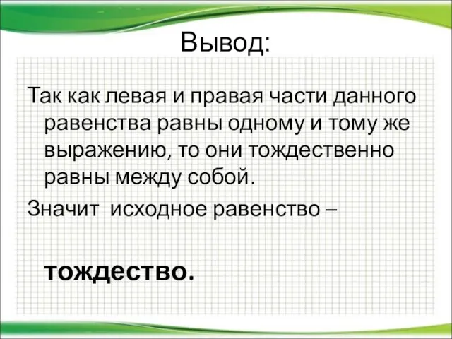 Вывод: Так как левая и правая части данного равенства равны одному