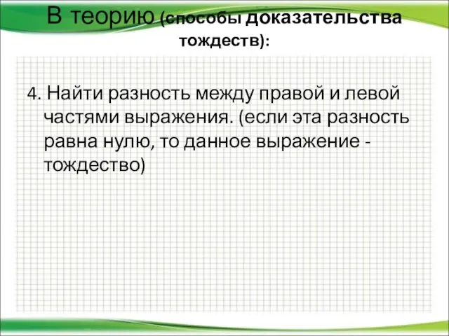 В теорию (способы доказательства тождеств): 4. Найти разность между правой и