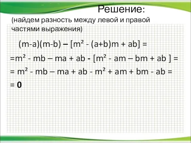Решение: (найдем разность между левой и правой частями выражения) (m-a)(m-b) –