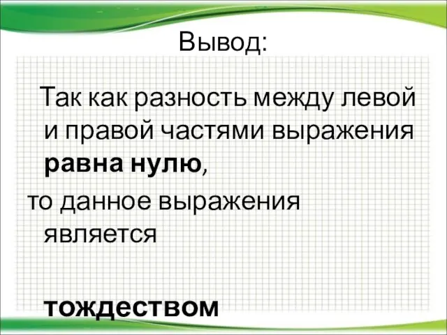 Вывод: Так как разность между левой и правой частями выражения равна