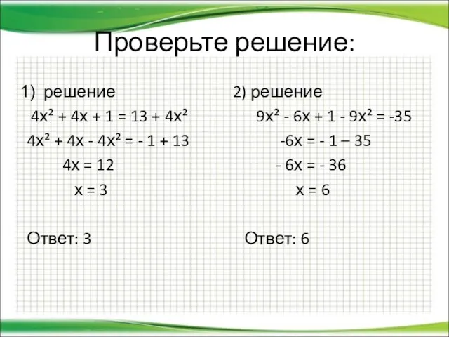 Проверьте решение: решение 4х² + 4х + 1 = 13 +