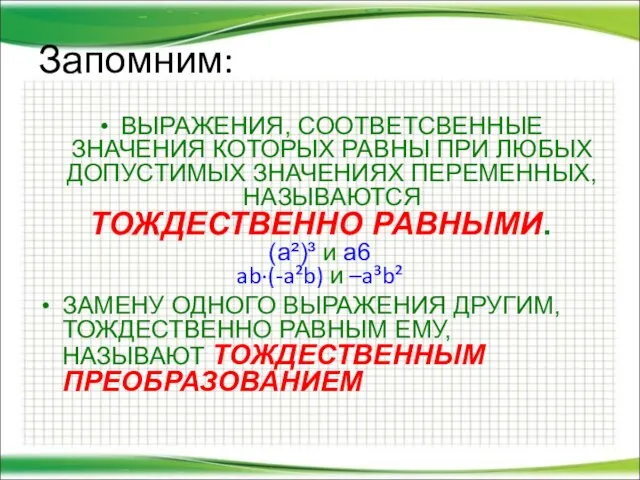 Запомним: ВЫРАЖЕНИЯ, СООТВЕТСВЕННЫЕ ЗНАЧЕНИЯ КОТОРЫХ РАВНЫ ПРИ ЛЮБЫХ ДОПУСТИМЫХ ЗНАЧЕНИЯХ ПЕРЕМЕННЫХ,