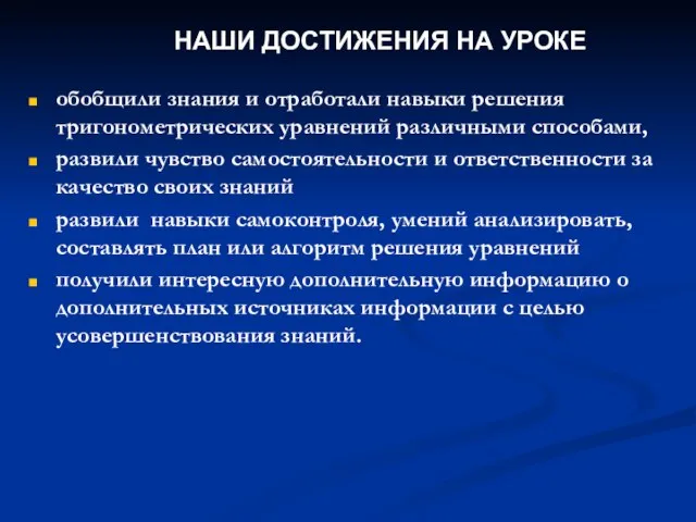 обобщили знания и отработали навыки решения тригонометрических уравнений различными способами, развили