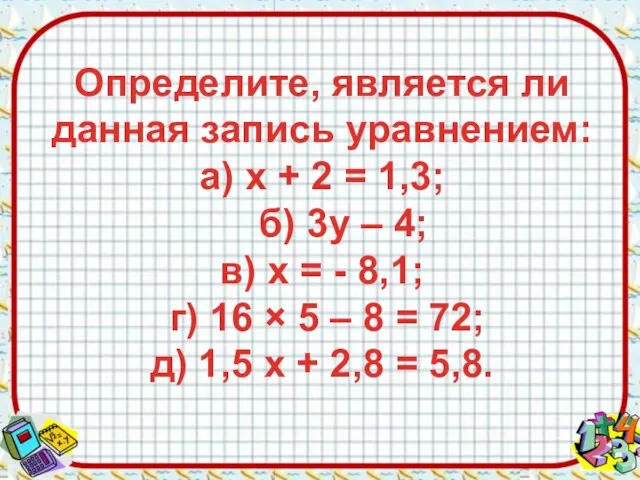 Определите, является ли данная запись уравнением: а) х + 2 =