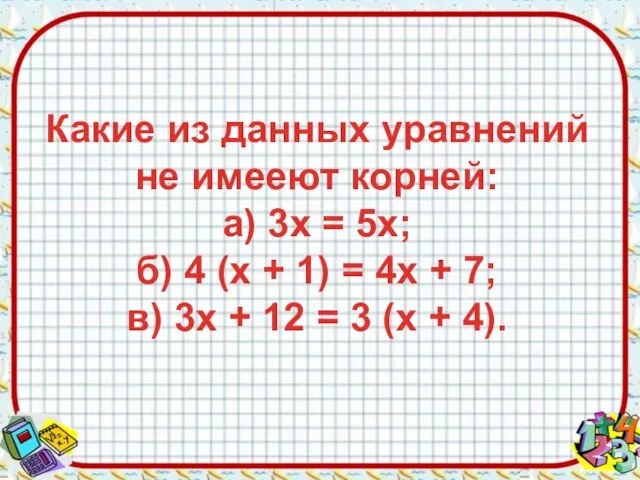 Какие из данных уравнений не имееют корней: а) 3х = 5х;