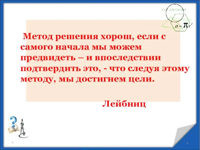 Метод решения хорош, если с самого начала мы можем предвидеть –