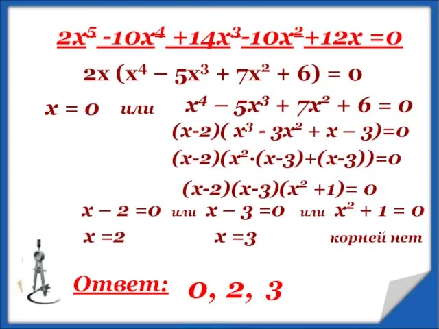 2x5 -10x4 +14x3-10x2+12х =0 2х (х4 – 5х3 + 7х2 +