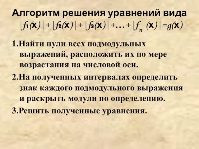 Алгоритм решения уравнений вида |f₁(х)|+|f₂(х)|+|f₃(х)|+…+|fn (х)|=g(х) 1.Найти нули всех подмодульных выражений,