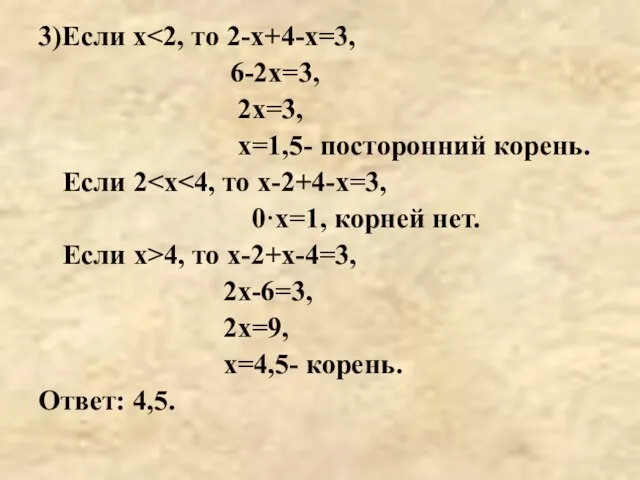 3)Если х 6-2х=3, 2х=3, х=1,5- посторонний корень. Если 2 0·х=1, корней