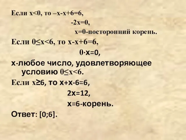 Если х -2х=0, х=0-посторонний корень. Если 0≤х 0·х=0, х-любое число, удовлетворяющее