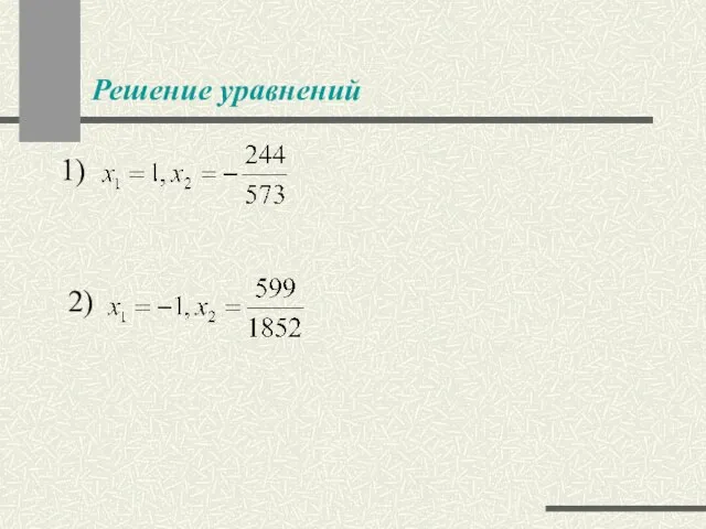 Решение уравнений 1) 2)