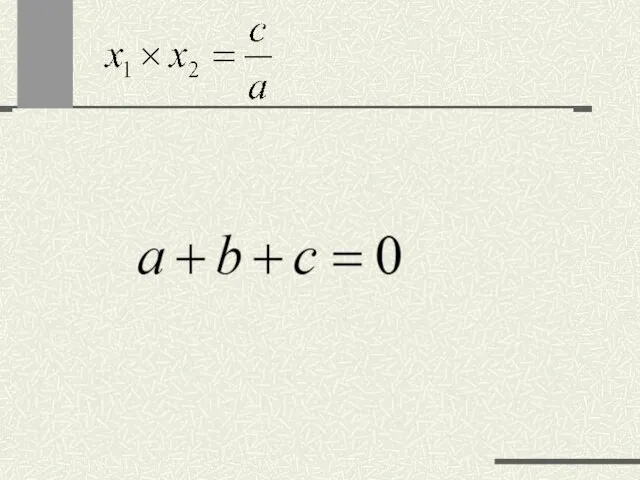 Будет ли число 1 – корнем уравнений сделайте вывод о соотношении