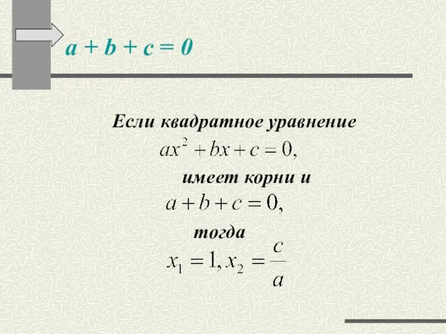 a + b + c = 0 Если квадратное уравнение имеет корни и тогда