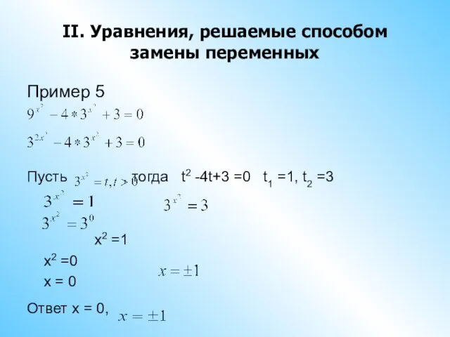 II. Уравнения, решаемые способом замены переменных Пример 5 Пусть , тогда