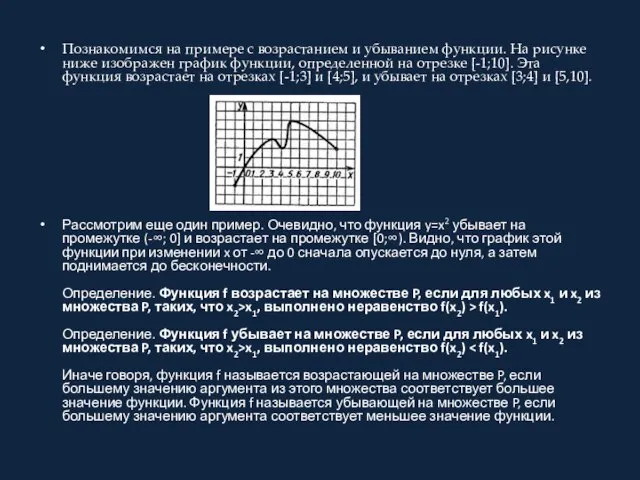 Познакомимся на примере с возрастанием и убыванием функции. На рисунке ниже