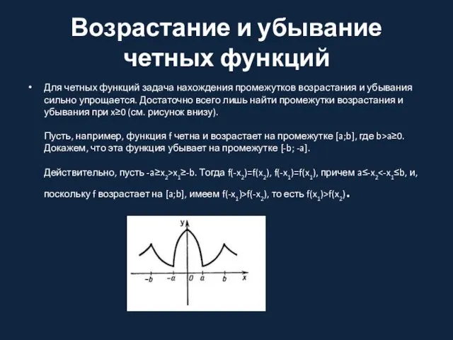 Возрастание и убывание четных функций Для четных функций задача нахождения промежутков