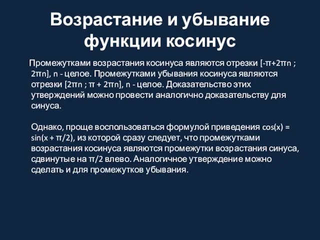 Возрастание и убывание функции косинус Промежутками возрастания косинуса являются отрезки [-π+2πn