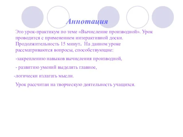 Аннотация Это урок-практикум по теме «Вычисление производной». Урок проводится с применением