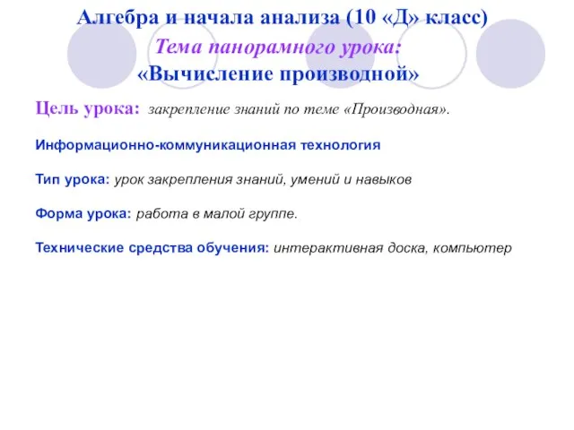 Алгебра и начала анализа (10 «Д» класс) Тема панорамного урока: «Вычисление