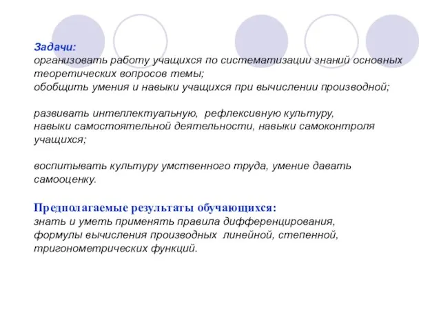 Задачи: организовать работу учащихся по систематизации знаний основных теоретических вопросов темы;