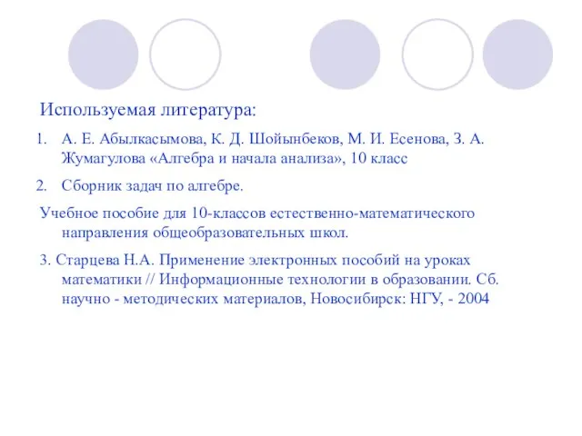 Используемая литература: А. Е. Абылкасымова, К. Д. Шойынбеков, М. И. Есенова,