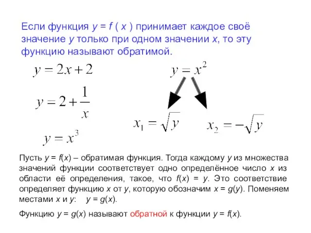 Если функция у = f ( х ) принимает каждое своё