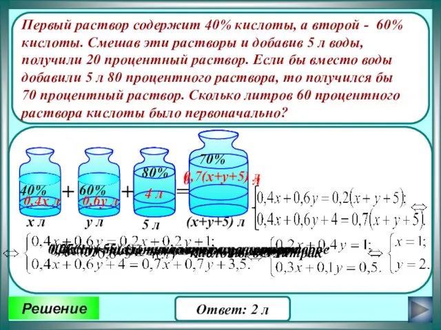 Первый раствор содержит 40% кислоты, а второй - 60% кислоты. Смешав