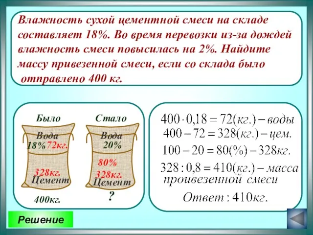 Влажность сухой цементной смеси на складе составляет 18%. Во время перевозки