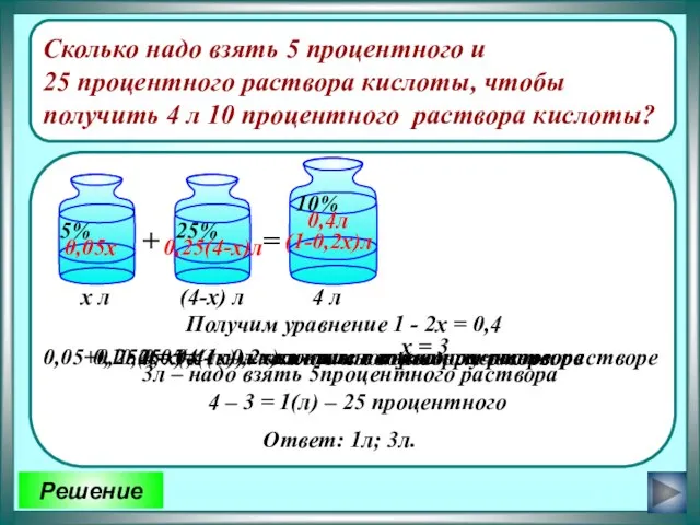 Решение Сколько надо взять 5 процентного и 25 процентного раствора кислоты,