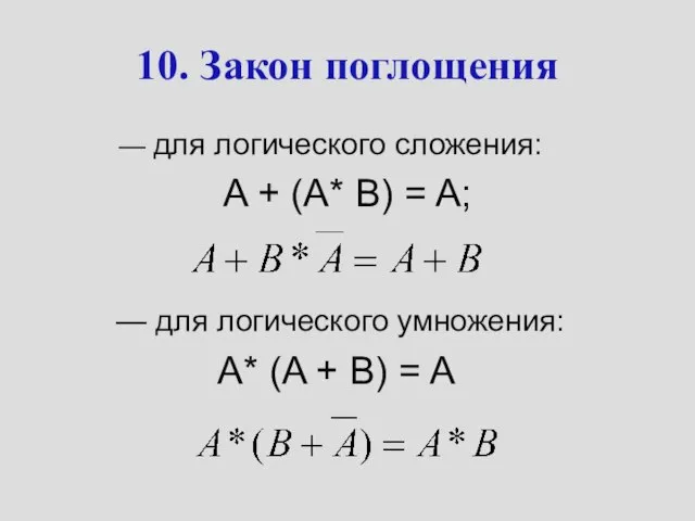 10. Закон поглощения — для логического сложения: A + (A* B)