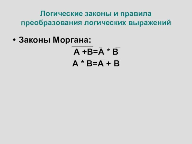 Логические законы и правила преобразования логических выражений Законы Моргана: А +В=А