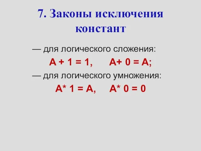 7. Законы исключения констант — для логического сложения: A + 1