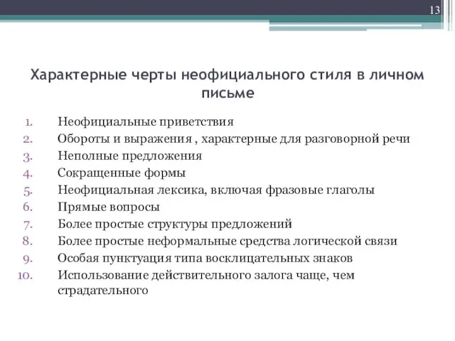 Характерные черты неофициального стиля в личном письме Неофициальные приветствия Обороты и