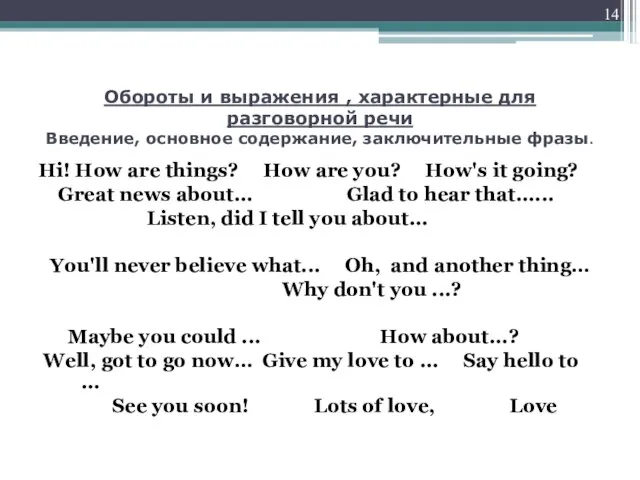 Обороты и выражения , характерные для разговорной речи Введение, основное содержание,