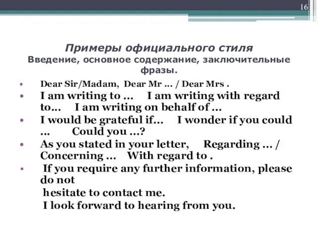 Примеры официального стиля Введение, основное содержание, заключительные фразы. Dear Sir/Madam, Dear