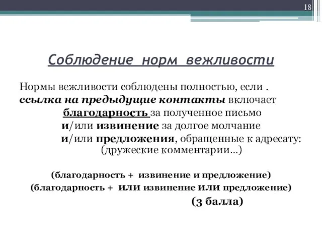 Соблюдение норм вежливости Нормы вежливости соблюдены полностью, если . ссылка на