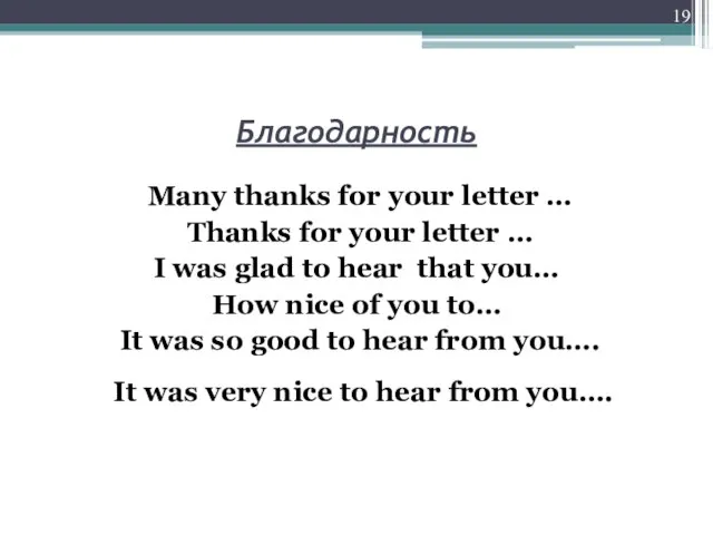 Благодарность Many thanks for your letter … Thanks for your letter