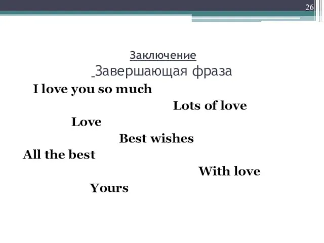 Заключение Завершающая фраза I love you so much Lots of love