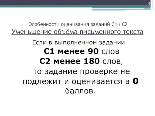 Особенности оценивания заданий С1и С2 Уменьшение объёма письменного текста Если в