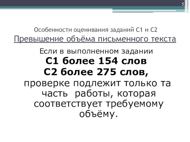 Особенности оценивания заданий С1 и С2 Превышение объёма письменного текста Если