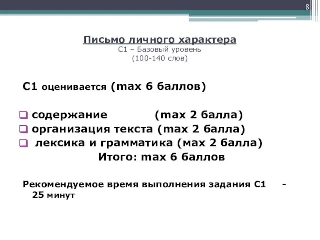 Письмо личного характера С1 – Базовый уровень (100-140 слов) С1 оценивается