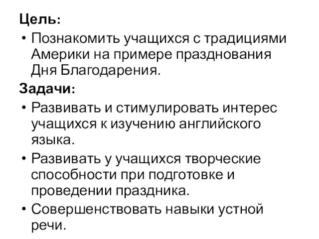 Цель: Познакомить учащихся с традициями Америки на примере празднования Дня Благодарения.