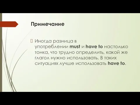 Примечание Иногда разница в употреблении must и have to настолько тонка,